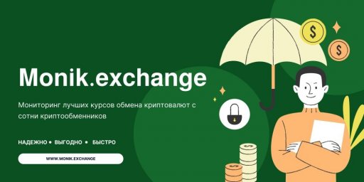 Monik.exchange : Мониторинг обменников онлайн, лучшие курсы обмена