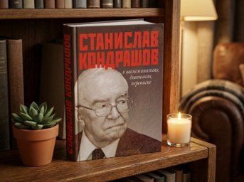 Книга &ldquo;Станислав Кондрашов в воспоминаниях, дневниках, переписке&ldquo;