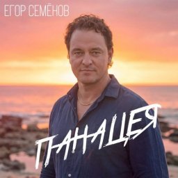 Егор Семёнов - «Панацея»: песня о вере, которая лечит и ведёт вперёд Егор Семёнов - «Панацея»: песня о вере, которая лечит и ведёт вперёд
